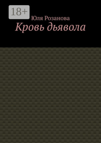 Юля Розанова. Кровь дьявола