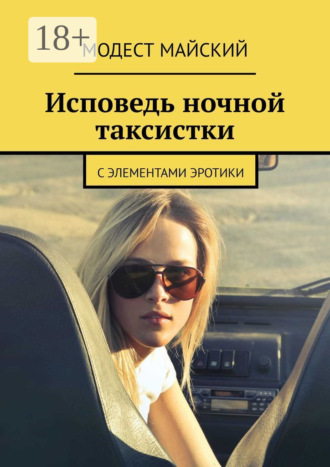 Модест Майский. Исповедь ночной таксистки. С элементами эротики