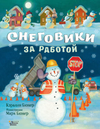 . Снеговики за работой