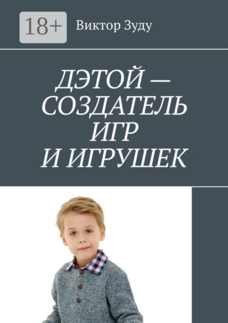 Виктор Зуду. Дэтой – создатель игр и игрушек