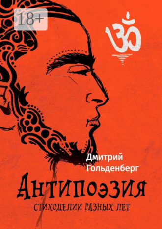 . Антипоэзия. Стиходелии разных лет