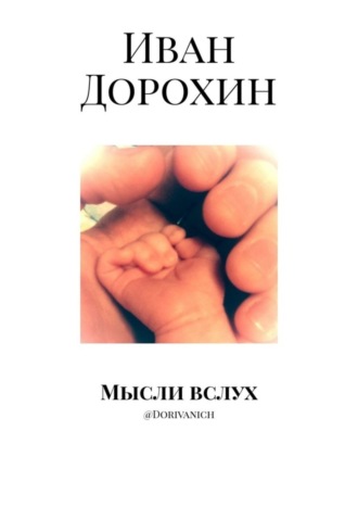 Иван Дорохин. Мысли вслух. @Dorivanich