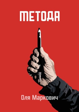 . Метода
