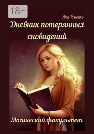 Яна Николаевна Клюцко. Дневник потерянных сновидений: Магический факультет. 1-я часть