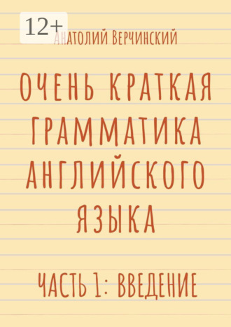 Анатолий Верчинский. Очень краткая грамматика английского языка. Часть 1: введение