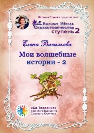 . Мои волшебные истории – 2. Сборник Самоисполняющихся Сказок