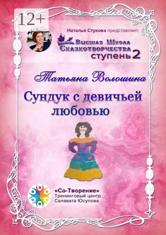 Татьяна Всеволодовна Волошина. Сундук с девичьей любовью. Сборник Самоисполняющихся Сказок