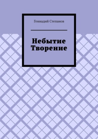 . Небытие. Творение