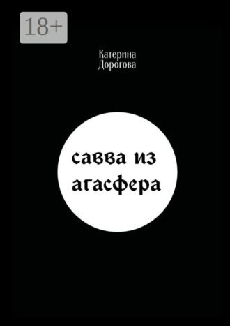 Катерина Дорогова. Савва из Агасфера