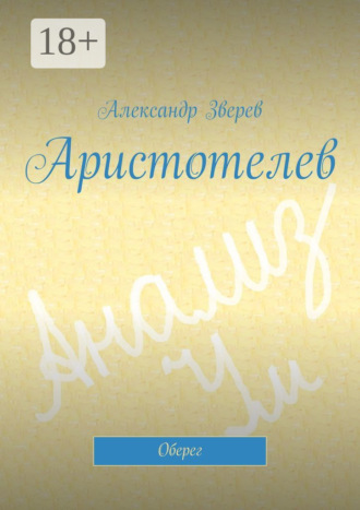 . Аристотелев. Оберег
