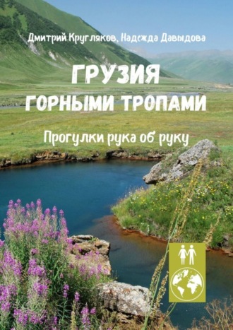 Дмитрий Кругляков. Грузия. Горными тропами. Прогулки рука об руку