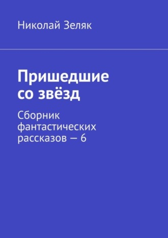 . Пришедшие со звёзд. Сборник фантастических рассказов – 6