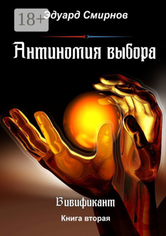 . Антиномия выбора. Вивификант. Книга вторая