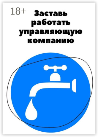 Анна Гараева. Заставь работать управляющую компанию