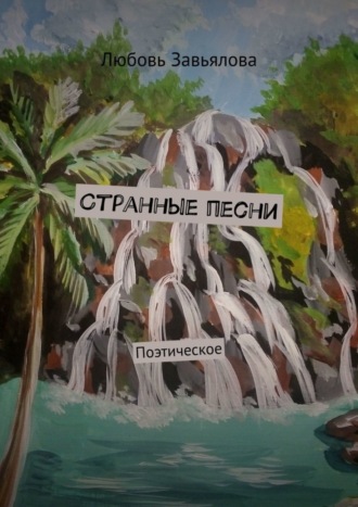 . Странные песни. Поэтическое