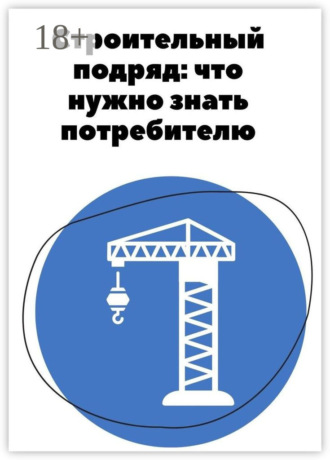 Анна Гараева. Строительный подряд: что нужно знать потребителю