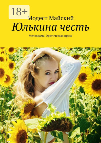 Модест Майский. Юлькина честь. Мелодрама. Эротическая проза