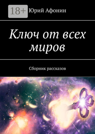 Юрий Афонин. Ключ от всех миров. Сборник рассказов