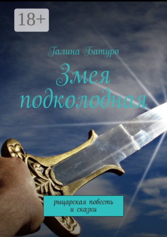Галина Батуро. Змея подколодная. рыцарская повесть и сказки