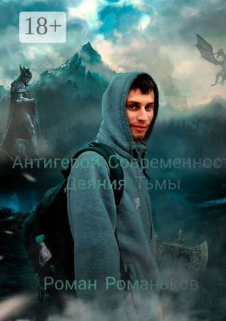 Роман Романьков. Антигерой Современность. Деяния Тьмы