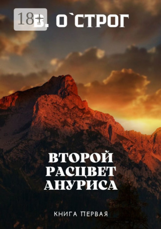 . Второй расцвет Ануриса. Книга первая