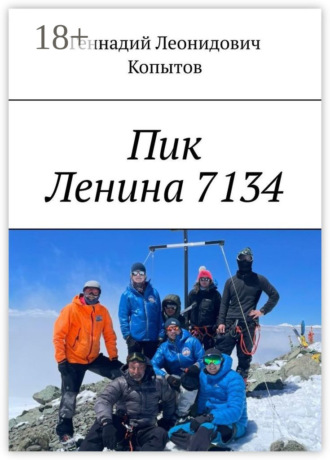 Геннадий Леонидович Копытов. Пик Ленина 7134