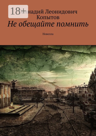 Геннадий Леонидович Копытов. Не обещайте помнить. Новелла