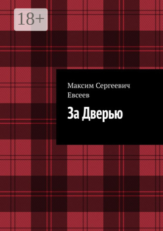 Максим Сергеевич Евсеев. За Дверью
