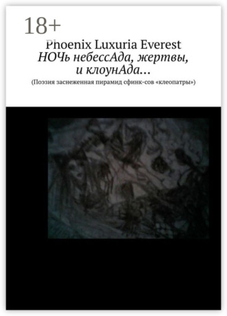 . Ночь небессАда, жертвы, и клоунАда… (Поэзия заснеженная пирамид сфинксов «клеопатры»)