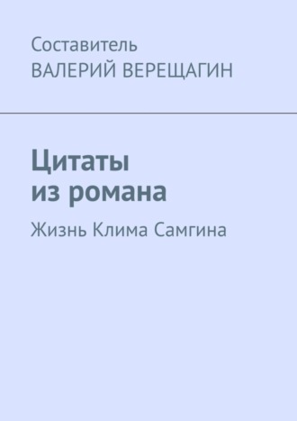 Валерий Верещагин. Цитаты из романа. Жизнь Клима Самгина