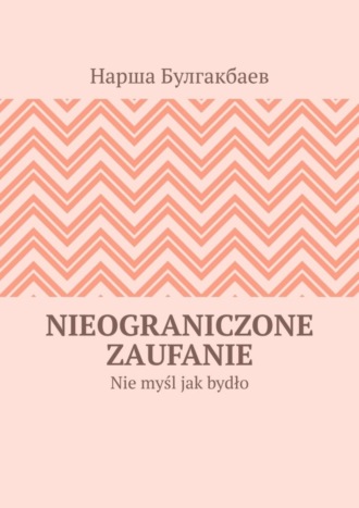 Нарша Булгакбаев. Nieograniczone zaufanie. Nie myśl jak bydło