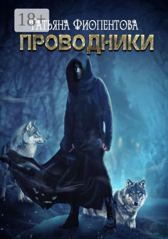 Татьяна Фиопентова. Проводники