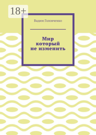 . Мир который не изменить