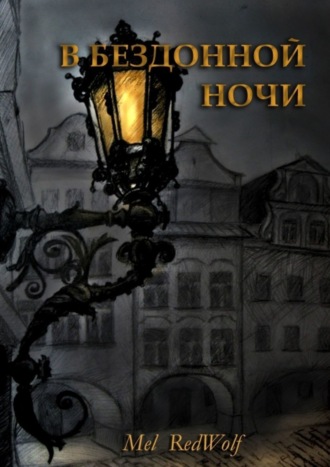 . В бездонной ночи