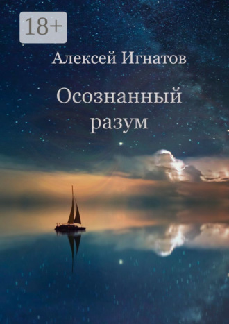 Алексей Игнатов. Осознанный разум