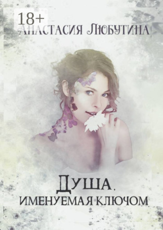 Анастасия Любутина. Душа, именуемая ключом