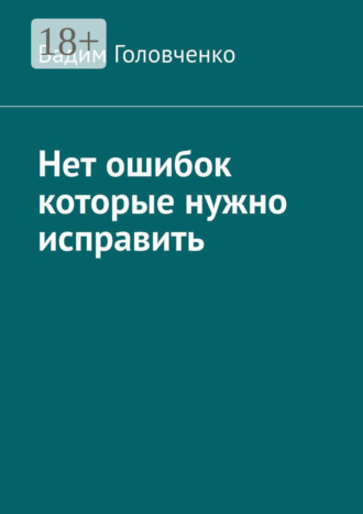 Вадим Головченко. Нет ошибок которые нужно исправить
