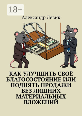 . Как улучшить своё благосостояние или поднять продажи без лишних материальных вложений
