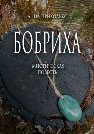 . Бобриха. Мистическая повесть