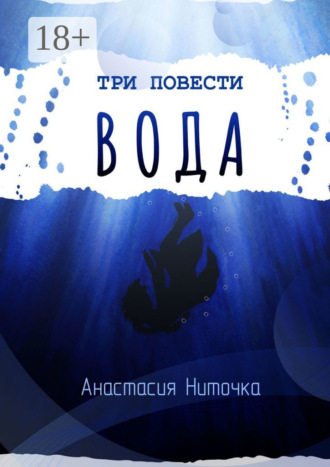 . Три повести. Вода