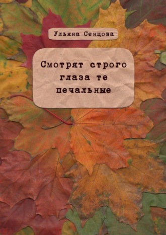 Ульяна Сенцова. Смотрят строго глаза те печальные