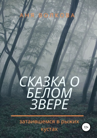 . Сказка о белом звере, затаившемся в рыжих кустах