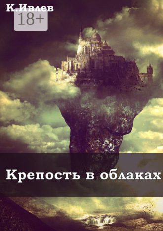 Кирилл Ивлев. Крепость в облаках