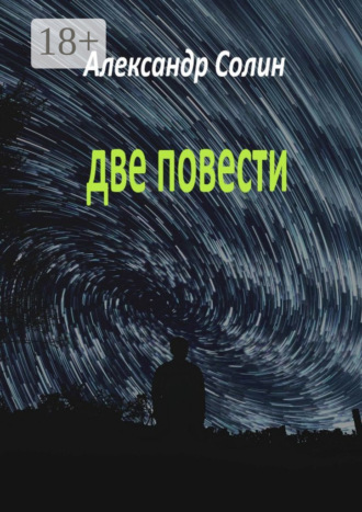 . Две повести