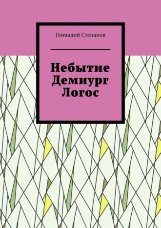 . Небытие. Демиург. Логос