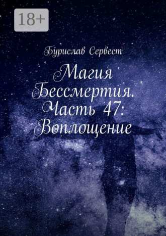 . Магия Бессмертия. Часть 47: Воплощение