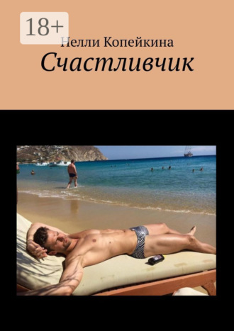 . Счастливчик