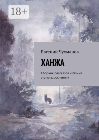 Евгений Чухманов. Ханжа. Сборник рассказов «Разные этапы взросления»