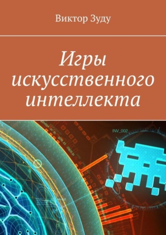 Виктор Зуду. Игры искусственного интеллекта