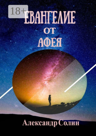 . Евангелие от Афея